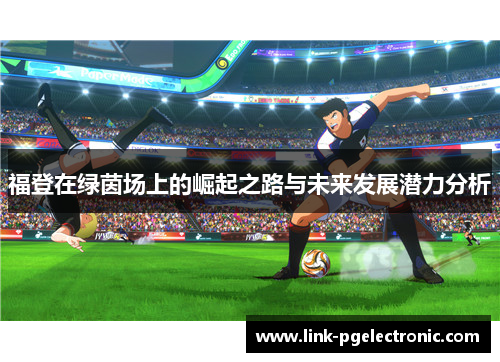 福登在绿茵场上的崛起之路与未来发展潜力分析